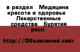  в раздел : Медицина, красота и здоровье » Лекарственные средства . Бурятия респ.